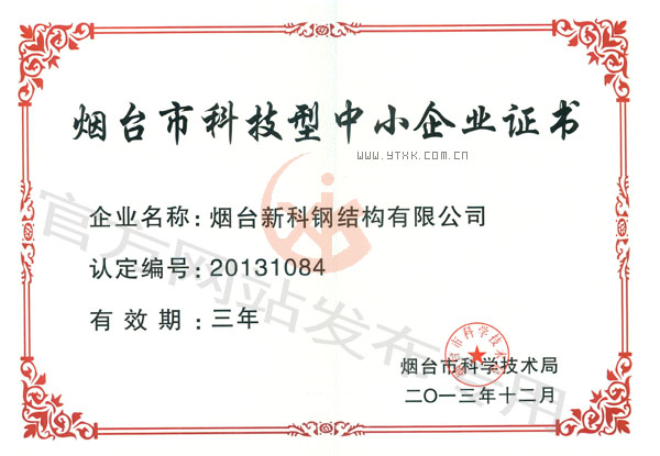 煙臺市科技型中小企業(yè)榮譽證書