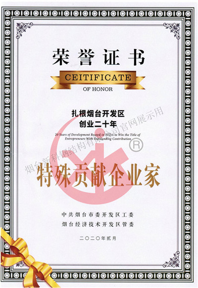 特殊貢獻(xiàn)企業(yè)家