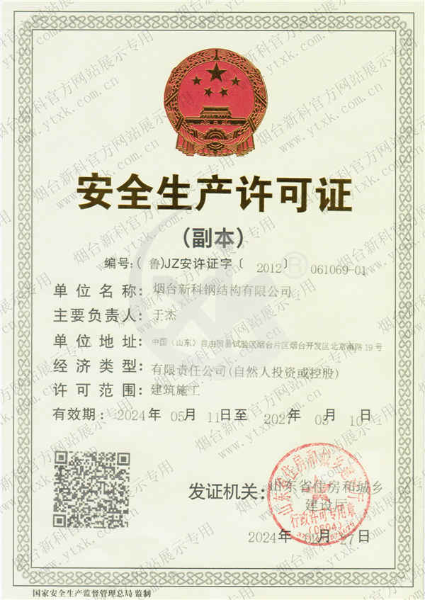 安全生產(chǎn)許可證